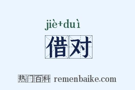 借对是什么意思的图片